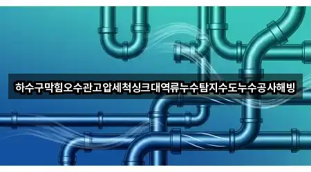 원클릭 지도: 경북 예안면 싱크대막힘 3곳