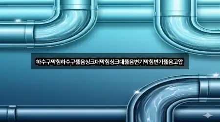 경기도 시흥 물왕동 하수구뚫음 5곳 지도로 이동