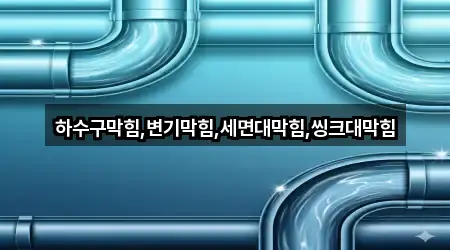 전북 군산시 영동 변기막힘 3곳 위치 검색