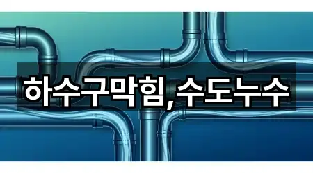 하수구막힘,수도누수