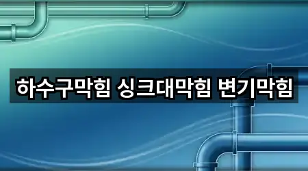하수구막힘 싱크대막힘 변기막힘
