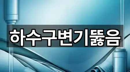 하수구변기뚫음
