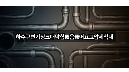 정읍시 망제동 하수구뚫음 지도에서 보기 3곳