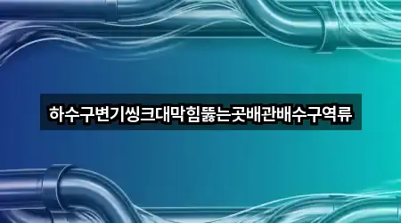 강원특별자치도 삼척 마달동 하수구 역류 주소 링크 1건