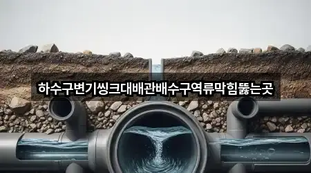 하수구변기씽크대배관배수구역류막힘뚫는곳
