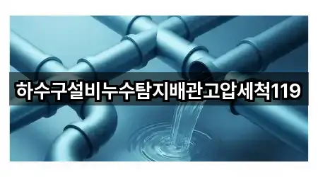 하수구설비누수탐지배관고압세척119
