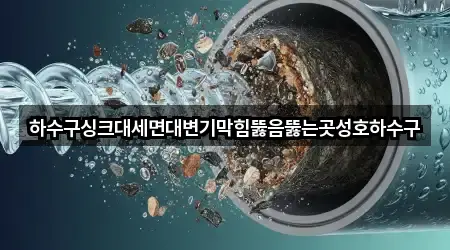경기 화성시 정남면 싱크대뚫음 견적 5곳