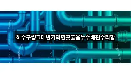 비용 확인: 충북 충주 연수동 싱크대 뚫음 5곳