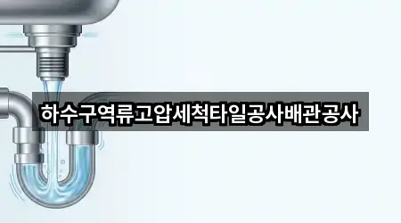 하수구역류고압세척타일공사배관공사