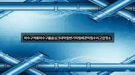좌표로 보기: 경기 구포동 배관막힘 5곳