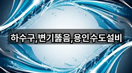 하수구,변기뚫음,용인수도설비