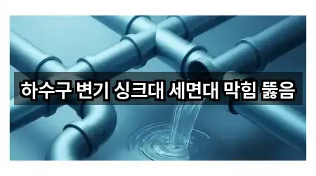 빠르게 연결: 전북 익산 용제동 세면대 뚫음 1곳