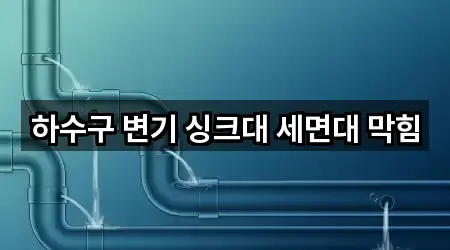 전북 익산 영등동 세면대 막힘 사진/위치 보기 4곳
