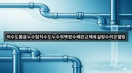 경기 화성 팔탄면 누수탐지 5곳 빠른 확인