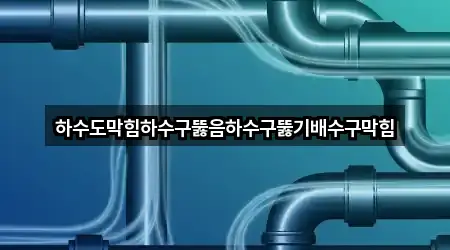 경상남도 창원시 마산회원구 배수구 막힘 지도 링크 3건