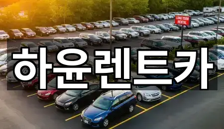 하윤렌트카