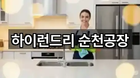 하이런드리 순천공장
