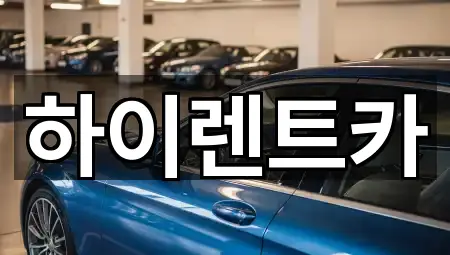 수정동 렌트카 어디가 좋을까? 4곳