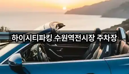 하이시티파킹 수원역전시장 주차장