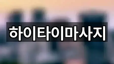 경기 남양주시 오남읍마사지 5곳 주소 검색