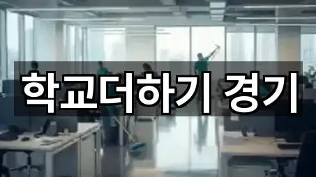 학교더하기 경기