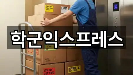 학군익스프레스