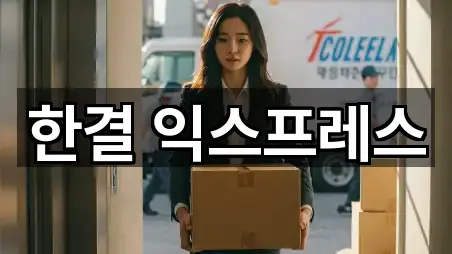 빠른 연락: 울산 동구 전하동 이사 5곳