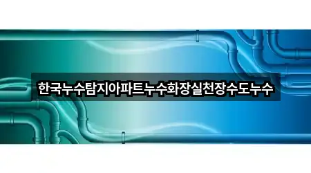 한국누수탐지아파트누수화장실천장수도누수