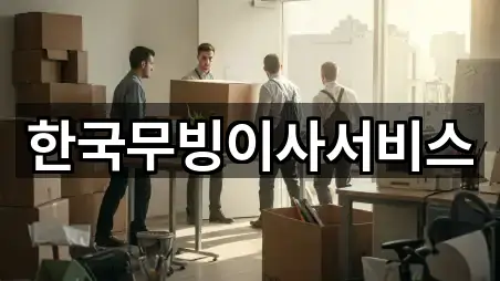 한국무빙이사서비스