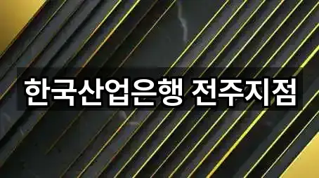 한국산업은행 전주지점