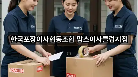 한국포장이사협동조합 맘스이사클럽지점