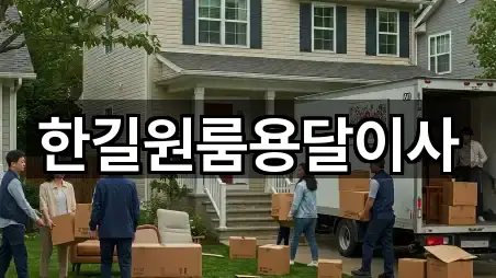 한길원룸용달이사