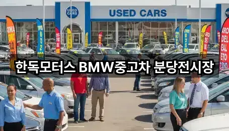 한독모터스 BMW중고차 분당전시장