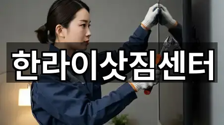 한라이삿짐센터