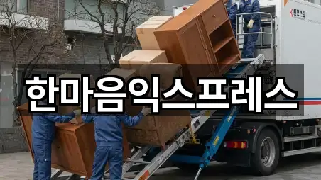 한마음익스프레스