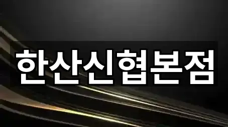 충남 마산면 은행 2곳 지도 전체 보기