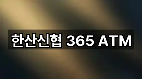 한산신협 365 ATM