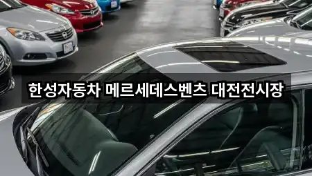 한성자동차 메르세데스벤츠 대전전시장