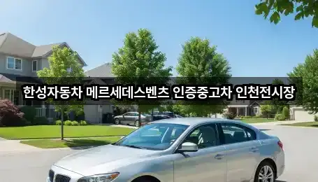 한성자동차 메르세데스벤츠 인증중고차 인천전시장