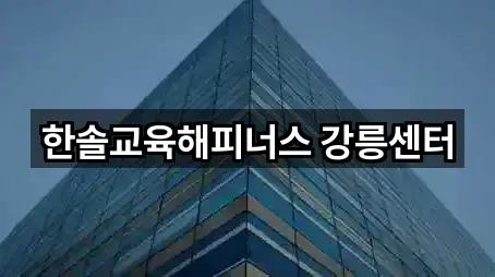 한솔교육해피너스 강릉센터