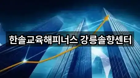 한솔교육해피너스 강릉솔향센터