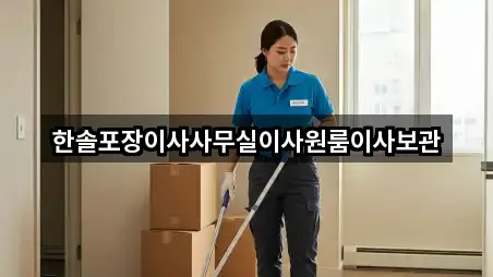 한솔포장이사사무실이사원룸이사보관