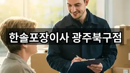 한솔포장이사 광주북구점