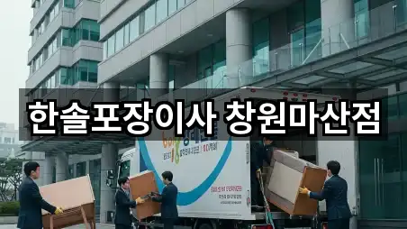 한솔포장이사 창원마산점