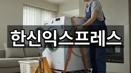 한신익스프레스