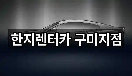 한지렌터카 구미지점