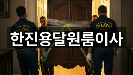 한진용달원룸이사