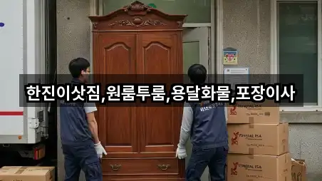 한진이삿짐,원룸투룸,용달화물,포장이사