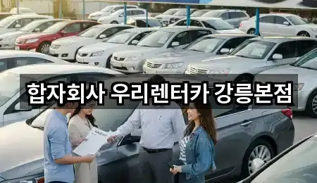 합자회사 우리렌터카 강릉본점