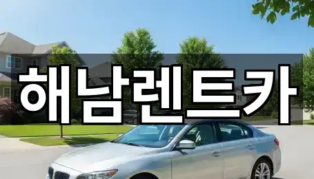 4곳 전남 해남군 마산면 렌트카 위치·연락처